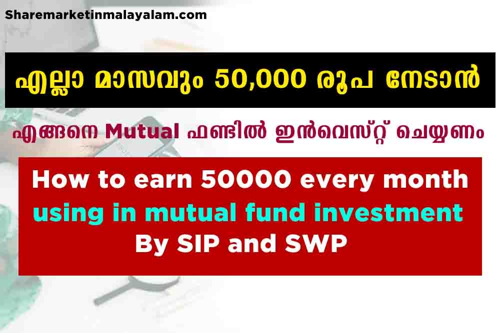 ₹50,000 Salary Mutual Fund ഇൻവെസ്റ്റിലൂടെ എങ്ങനെ നേടാം?